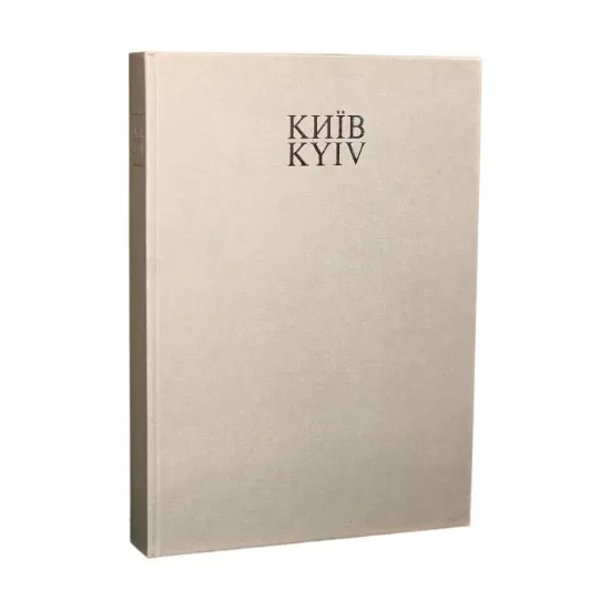Зображення Київ. Енциклопедичний довідник