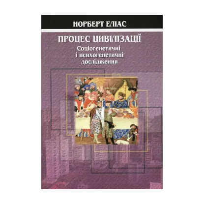 Зображення Процес цивілізації. Соціогенетичні і психогенетичні дослідження