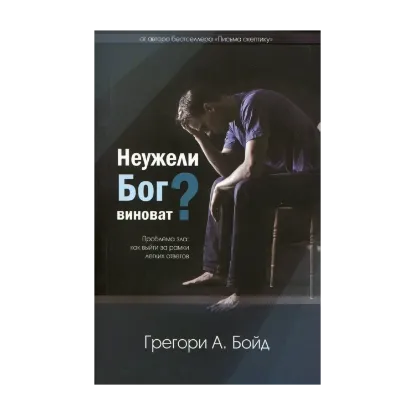 Зображення Неужели Бог виноват?