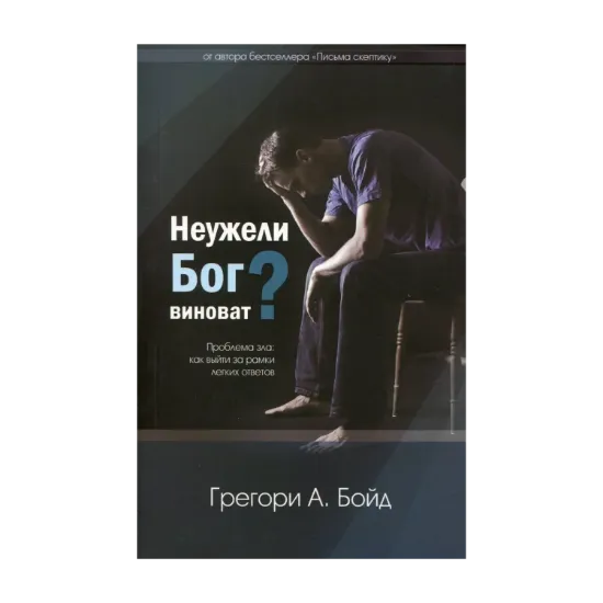 Зображення Неужели Бог виноват?