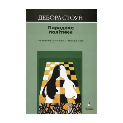 Зображення Парадокс політики. Мистецтво ухвалення політичних рішень