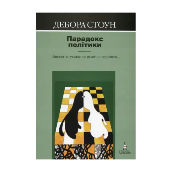 Зображення Парадокс політики. Мистецтво ухвалення політичних рішень