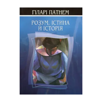 Зображення Розум, істина й історія
