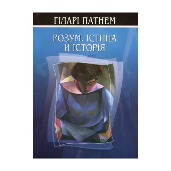 Зображення Розум, істина й історія