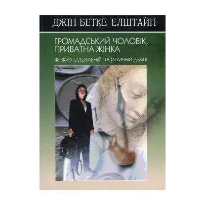 Зображення Громадський чоловік, приватна жінка. Жінки у соціальній і політичній думці