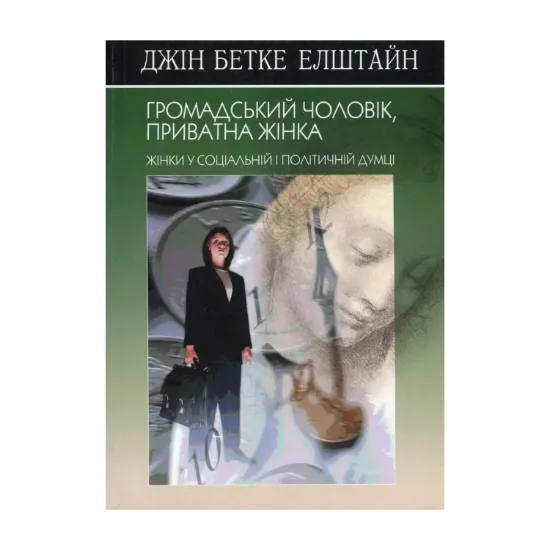 Зображення Громадський чоловік, приватна жінка. Жінки у соціальній і політичній думці