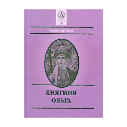 Зображення Княгиня Ольга