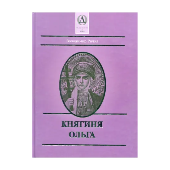 Зображення Княгиня Ольга