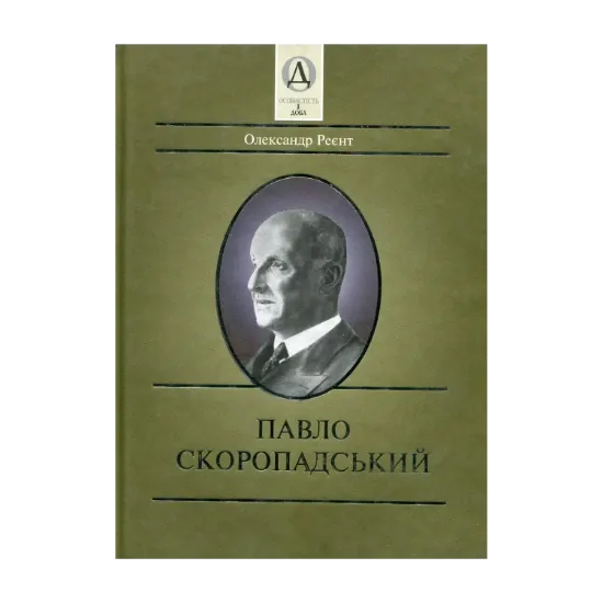 Зображення Павло Скоропадський