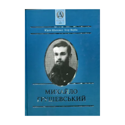 Зображення Михайло Грушевський