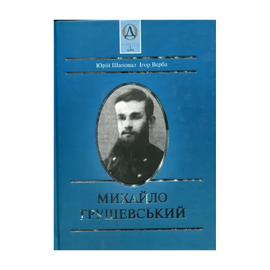 Зображення Михайло Грушевський