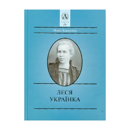 Зображення Леся Українка