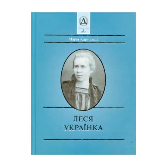 Зображення Леся Українка