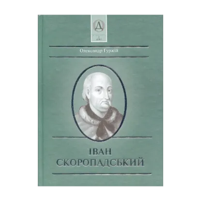 Зображення Іван Скоропадський