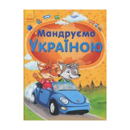 Зображення Мандруємо Україною