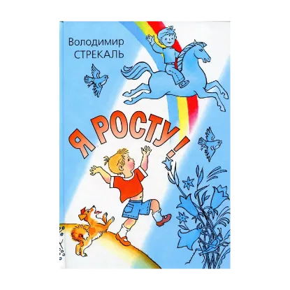 Зображення Я росту!