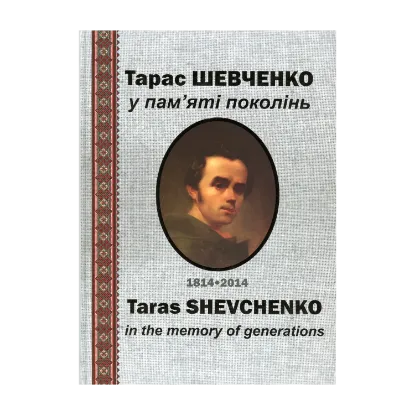 Зображення Тарас Шевченко у пам’яті поколінь / Taras Shevchenko In The Memory Of Generations
