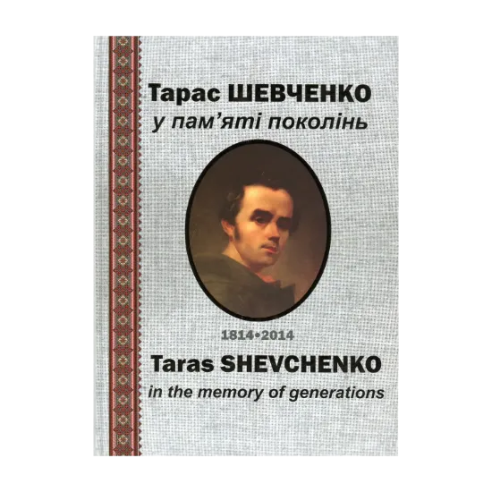 Зображення Тарас Шевченко у пам’яті поколінь / Taras Shevchenko In The Memory Of Generations