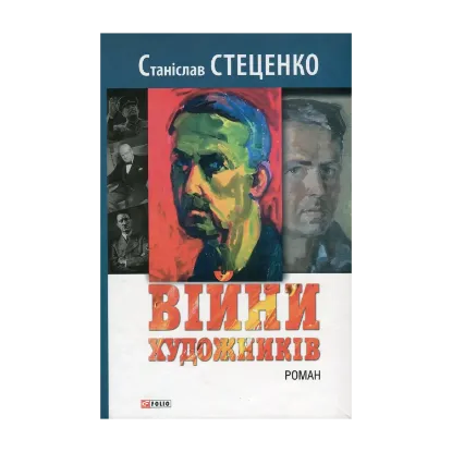 Зображення Війни художників