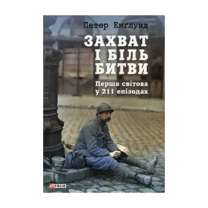 Зображення Захват і біль битви. Перша світова у 211 епізодах