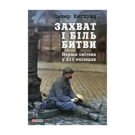 Зображення Захват і біль битви. Перша світова у 211 епізодах
