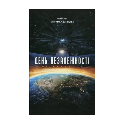 Зображення День Незалежності. Відродження