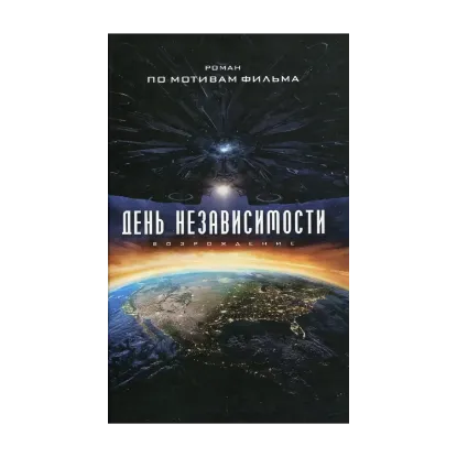 Зображення День Независимости. Возрождение