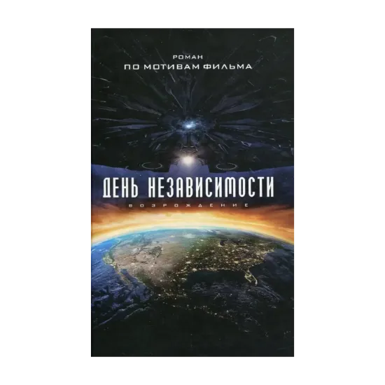 Зображення День Независимости. Возрождение
