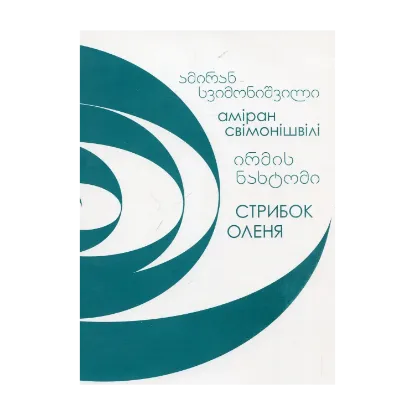 Зображення Стрибок Оленя