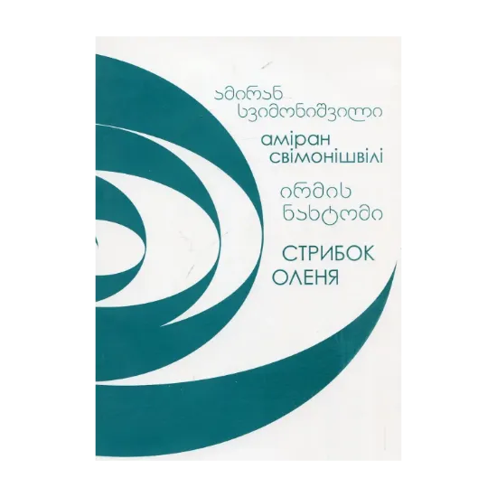 Зображення Стрибок Оленя