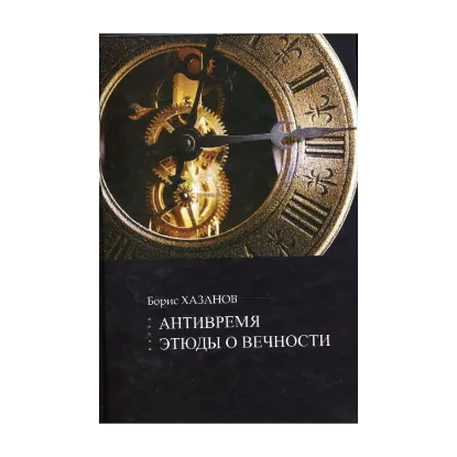 Зображення Антивремя. Этюды о вечности