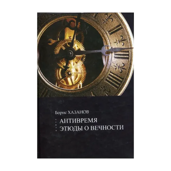 Зображення Антивремя. Этюды о вечности