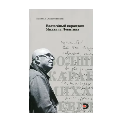 Зображення Волшебный карандаш Михаила Левитина