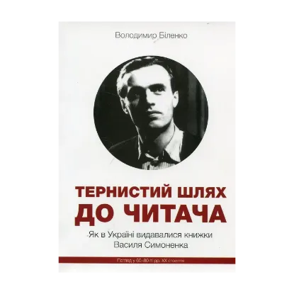 Зображення Тернистий шлях до читача. Як в Україні видавалися книжки Василя Симоненка. Погляд у 60-80-ті рр. ХХ століття