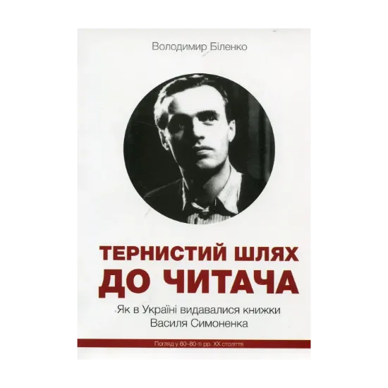 Зображення Тернистий шлях до читача. Як в Україні видавалися книжки Василя Симоненка. Погляд у 60-80-ті рр. ХХ століття