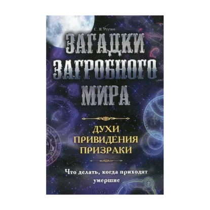 Зображення Загадки загробного мира. Духи, привидения, призраки