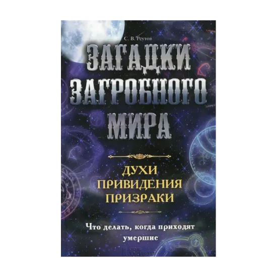 Зображення Загадки загробного мира. Духи, привидения, призраки