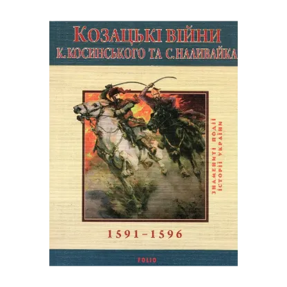 Зображення Козацькi вiйни К. Косинського та С. Наливайка 1594-1596 рр.