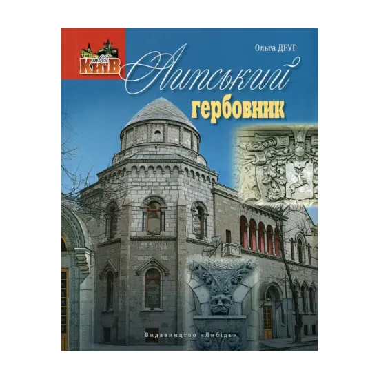Зображення Липський гербовник