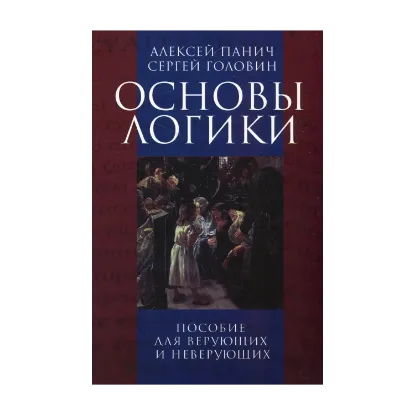 Зображення Основы логики