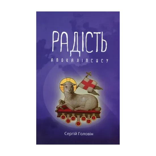 Зображення Радість Апокаліпсису