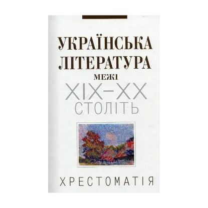 Зображення Українська література межі ХІХ-ХХ століть. Хрестоматія