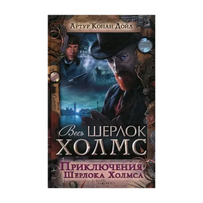 Зображення Приключения Шерлока Холмса