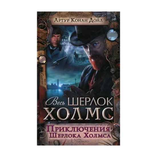 Зображення Приключения Шерлока Холмса
