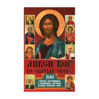 Зображення Дивен Бог во святых своих. 100 святых заступников и угодников, которые всегда помогут вам