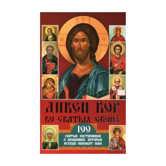 Зображення Дивен Бог во святых своих. 100 святых заступников и угодников, которые всегда помогут вам