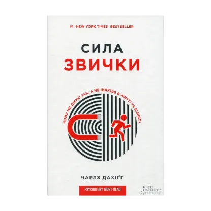 Зображення Сила звички. Чому ми діємо так, а не інакше в житті та бізнесі
