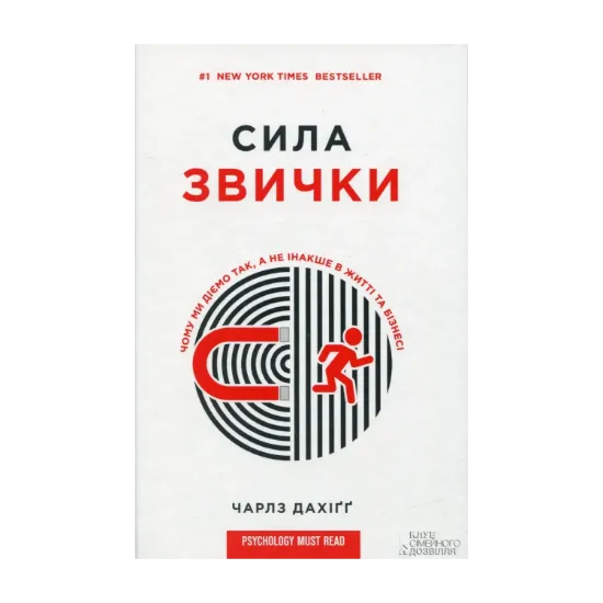 Зображення Сила звички. Чому ми діємо так, а не інакше в житті та бізнесі