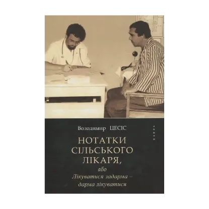 Зображення Нотатки сільського лікаря