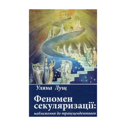 Зображення Феномен секуляризації. Наближення до трансцендентного